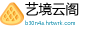 艺境云阁